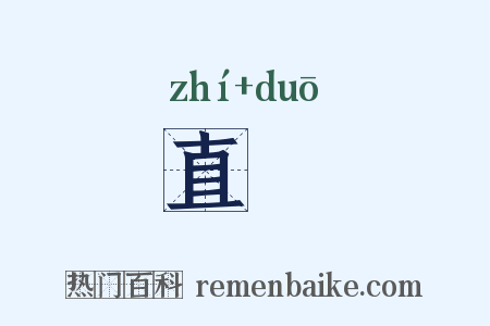 直敠是什么意思的图片